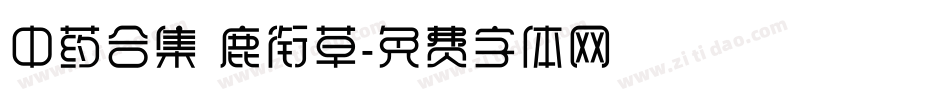 中药合集 鹿衔草字体转换